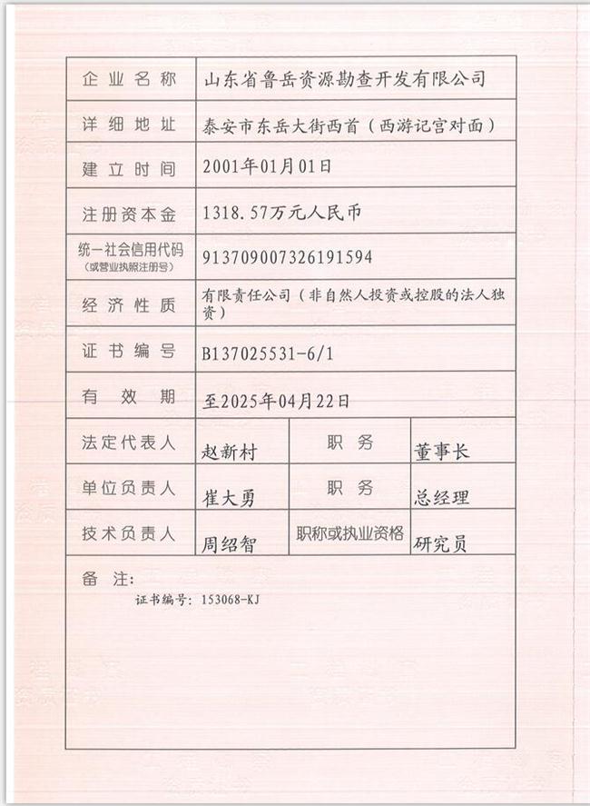 山東省魯岳資源勘查開發(fā)有限公司：擁有水文地質勘察甲級、巖土工程（勘察）甲級、巖土工程（設計）乙級、勞務類（工程鉆探、鑿井）資質證書，可以承擔工程勘察業(yè)務和工程鉆探、鑿井等工程勘察勞務業(yè)務。電話：138(圖1)