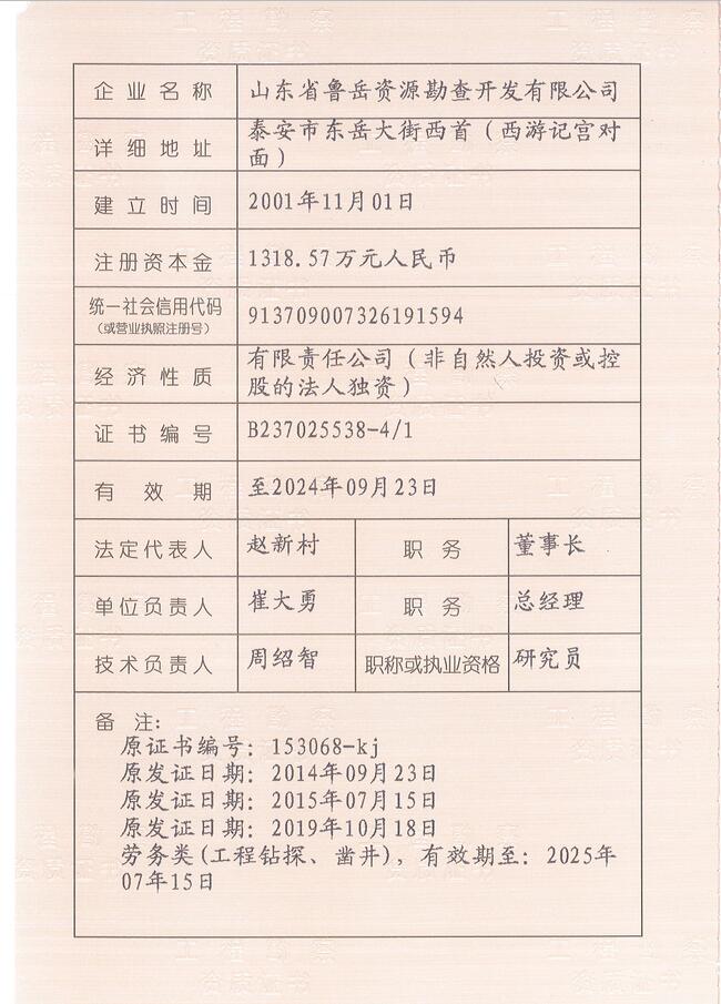 山東省魯岳資源勘查開發(fā)有限公司：擁有水文地質勘察甲級、巖土工程（勘察）甲級、巖土工程（設計）乙級、勞務類（工程鉆探、鑿井）資質證書，可以承擔工程勘察業(yè)務和工程鉆探、鑿井等工程勘察勞務業(yè)務。電話：138(圖3)