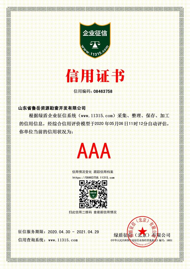 工程地質(zhì)綜合甲級/山東省魯岳資源勘查開發(fā)有限公司！(圖4)