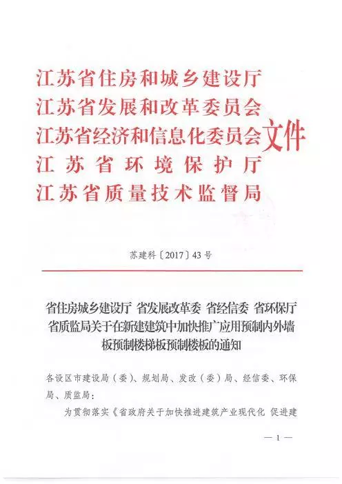 江蘇：新建建筑應(yīng)用預(yù)制內(nèi)外墻板預(yù)制樓梯板預(yù)制樓板相關(guān)要求！(圖1)