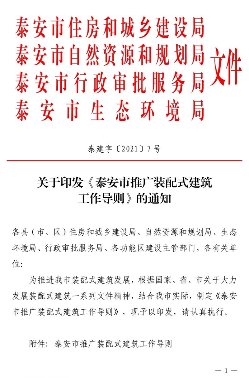 《泰安市推廣裝配式建筑工作導(dǎo)則》發(fā)布！(圖1)