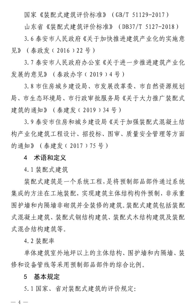 《泰安市推廣裝配式建筑工作導(dǎo)則》發(fā)布！(圖4)