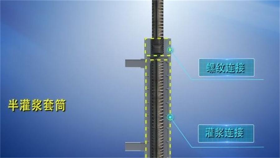 【四新學(xué)堂】：套筒灌漿那點(diǎn)事（裝配式建筑）！(圖1)