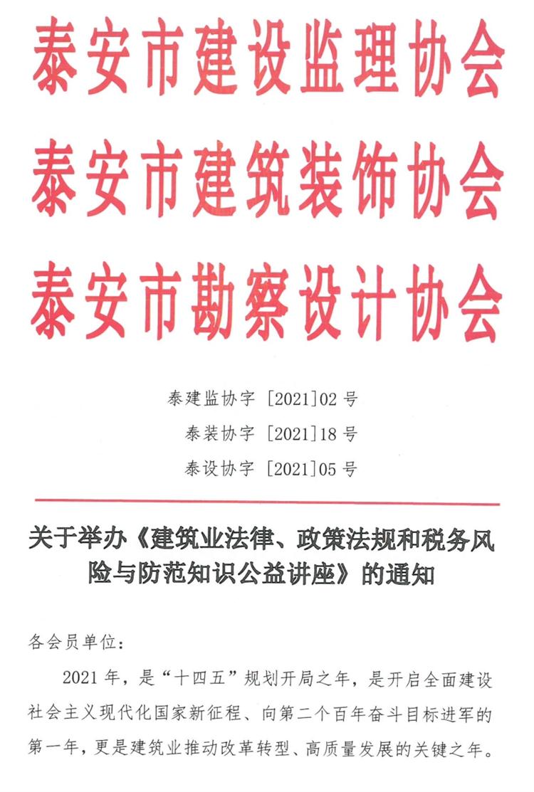 關(guān)于舉辦《建筑業(yè)法律、政策法規(guī)和稅務(wù)風(fēng)險(xiǎn)與防范知識(shí)公益講座》的通知》(圖1)