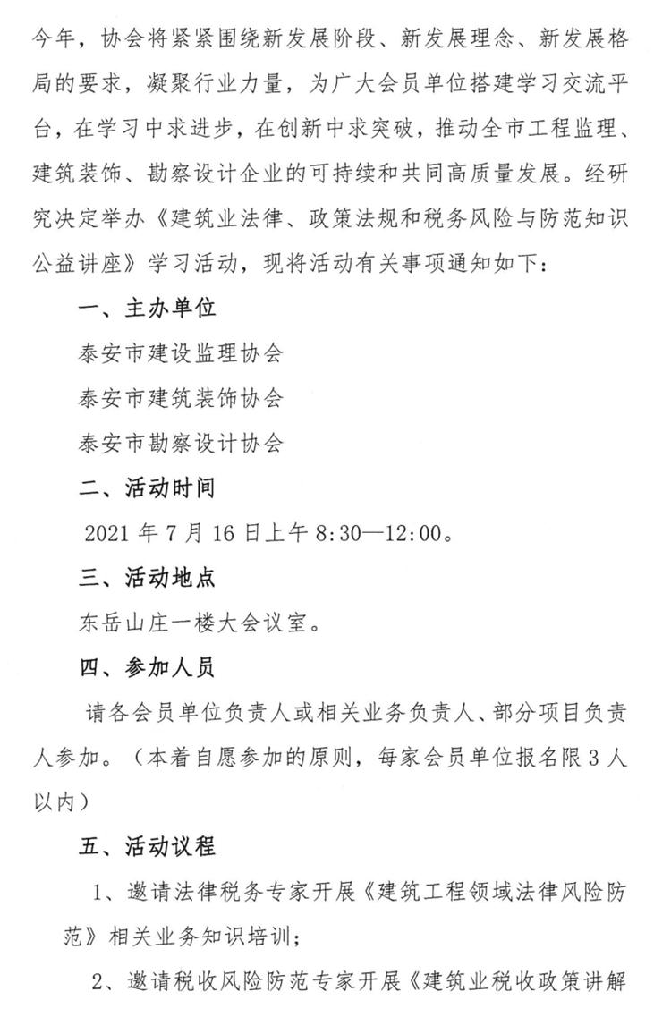關(guān)于舉辦《建筑業(yè)法律、政策法規(guī)和稅務(wù)風(fēng)險(xiǎn)與防范知識(shí)公益講座》的通知》(圖2)