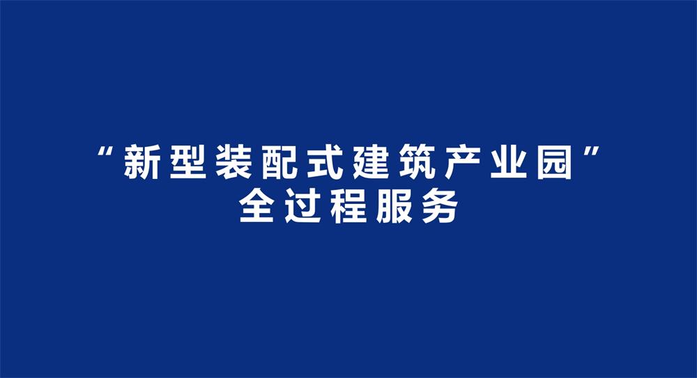 【建設(shè)產(chǎn)業(yè)園】一站式服務(wù)！(圖3)