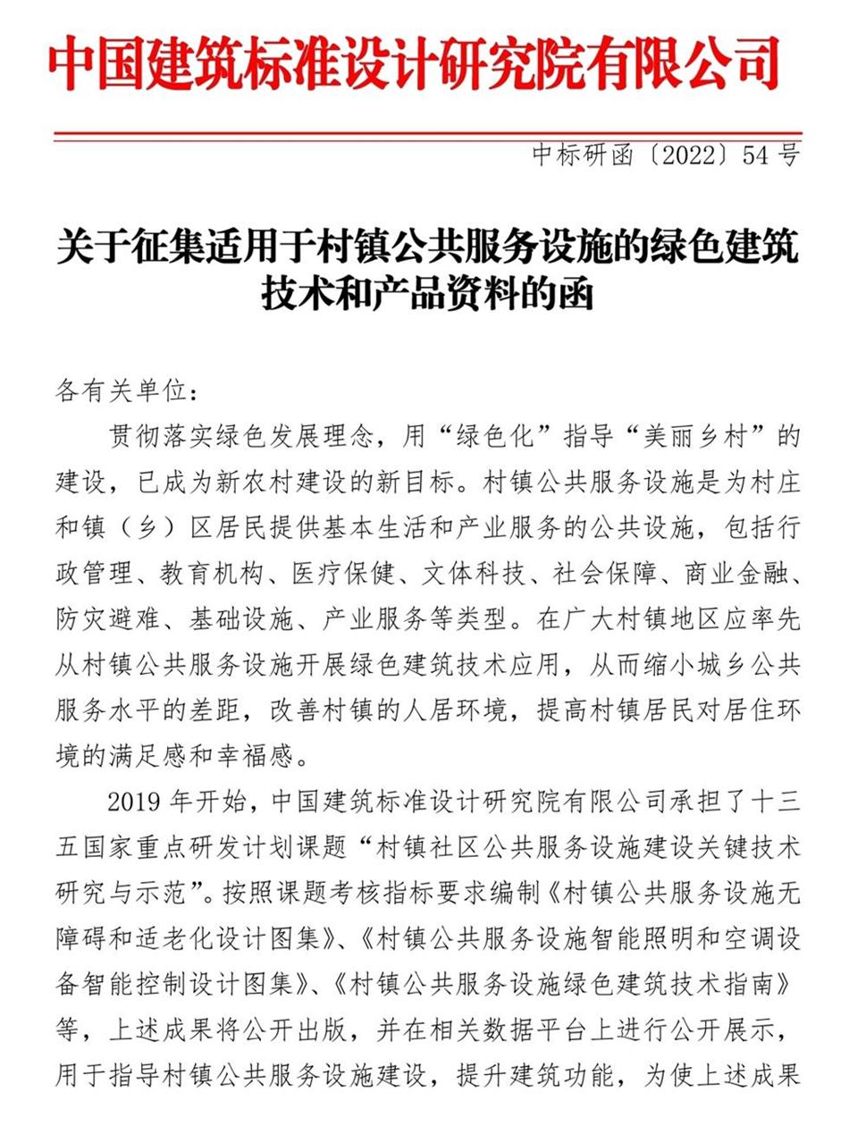 征集：適用于村鎮(zhèn)公共服務(wù)設(shè)施的綠色建筑技術(shù)和產(chǎn)品資料！(圖1)