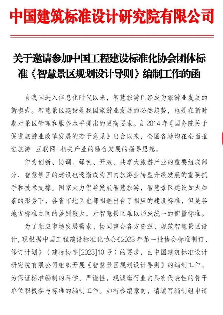 誠邀參編《智慧景區(qū)規(guī)劃設(shè)計導(dǎo)則》！(圖1)